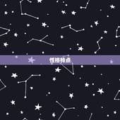 双子星座上升星座金牛座(个性介绍)