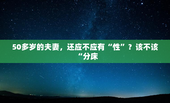 50多岁的夫妻，还应不应有“性”？该不该“分床