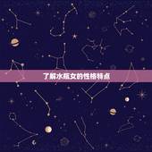 爱水瓶女上瘾的星座男(如何征服这个独立而神秘的女子)