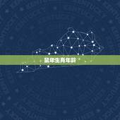 十二生肖表年龄对照表(了解你的生肖年龄)