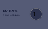 12月巨蟹座今日运势，12月巨蟹座运势今日查询