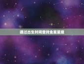 怎么看是不是金星星座(如何辨别你的金星星座)