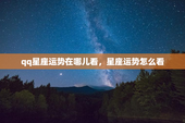 qq星座运势在哪儿看，星座运势怎么看