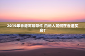 2019年香港定居条件 内地人如何在香港买房？