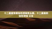 十二星座专属钻石项链怎么画，十二星座的钻石项链 公主