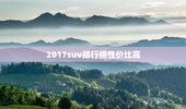 2017suv排行榜性价比高