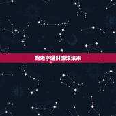 白羊今日财运方位运势(财运亨通财源滚滚来)