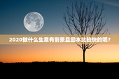 2020做什么生意有前景且回本比较快的呢？