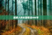 超感人的长篇情话500字