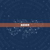 女龙与男龙的婚姻命运(如何决定两条龙的缘分)