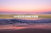 100篇名家经典散文朗诵