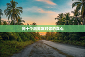 问十个测男友对你的真心