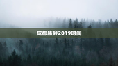 成都庙会2019时间