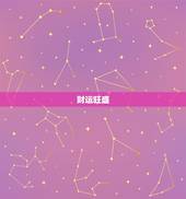 双鱼座男今年的运势如何(星象指引财运旺盛感情升温)