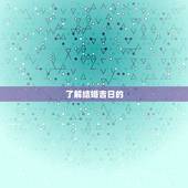2023年的结婚吉日(如何选择结婚日期)