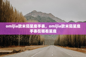 omijia欧米茄星座手表，omijia欧米茄星座手表在哪看星座