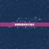 双子座女的性格和特点(聪明机智多变善变)