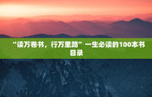 “读万卷书，行万里路”一生必读的100本书目录
