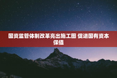 国资监管体制改革亮出施工图 促进国有资本保值