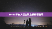 30-40岁女人适合职业都有哪些呢