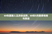 68年属猴人五月份运势，68年5月猴男性格与命运