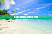 2345周公解梦查询原版