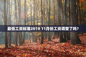 最低工资标准2019 11月份工资调整了吗？