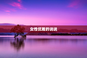 女性优雅的说说