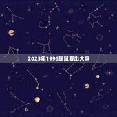 2023年1996属鼠要出大事(介绍属鼠人士的运势与风水)