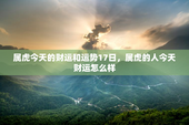 属虎今天的财运和运势17日，属虎的人今天财运怎么样
