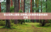 怎么在网上赚钱 五种网上长期挣钱最快速的方法