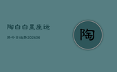 陶白白星座运势今日运势(20240613)