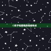 双子是最懂摩羯的人嘛(介绍星座配对介绍双子和摩羯的奇妙默契)