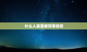 什么人容易被同事排挤