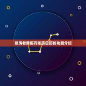 顺历老黄历万年历日历(传承千年的中国文化宝藏)