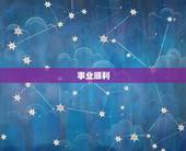 摩羯座今日运势好不好(星象预测事业顺利财运亨通)