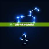 摩羯座的女的性格特点(坚韧不拔追求)