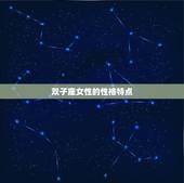 为什么要远离双子座女(解读星座性格避免情感风险)