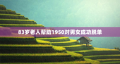 83岁老人帮助1950对男女成功脱单