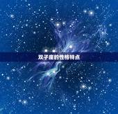 双子座和什么座最配(探寻星座配对奥秘)