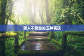 男人不爱你的五种表现