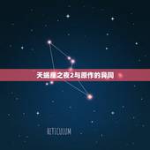 天蝎座之夜2和3的区别(介绍续集的新变化)