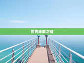 世界未解之谜