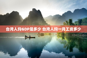 台湾人均GDP是多少 台湾人均一月工资多少