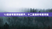 12星座专属项链裙子，十二星座的专属项链