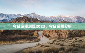 今日运程测算2023，今日运程分析