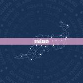 属牛人本月的财运如何(财富稳步增长财源滚滚来)