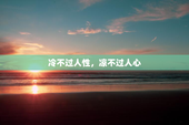 冷不过人性，凉不过人心