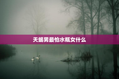 天蝎男最怕水瓶女什么