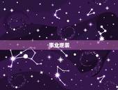 狮子座2023年底运势(事业逆袭财运亨通)